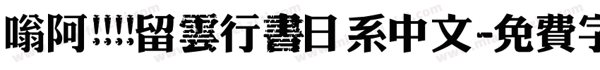 嗡阿吽   留雲行書日系中文字体转换